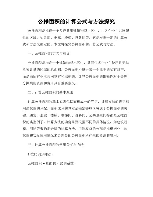 公摊面积的计算公式与方法探究