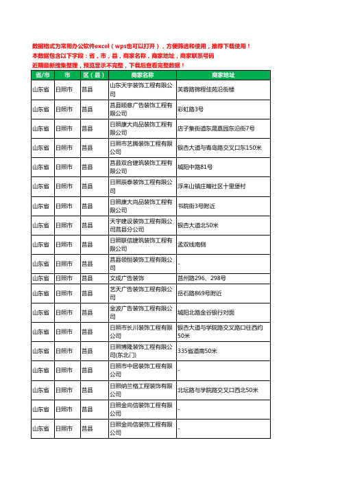 2020新版山东省日照市莒县建筑装潢有限公司工商企业公司商家名录名单黄页联系电话号码地址大全39家