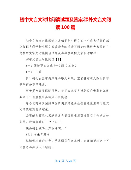 初中文言文对比阅读试题及答案-课外文言文阅读100篇