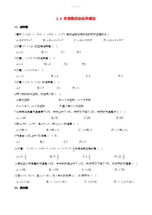 2018-201X学年七年级数学上册 1.4 有理数的加法和减法同步练习(含解析)(新版)湘教版