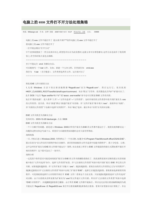 电脑上的exe文件打不开方法处理集锦