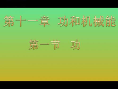 初中物理《功》(共16张)ppt77