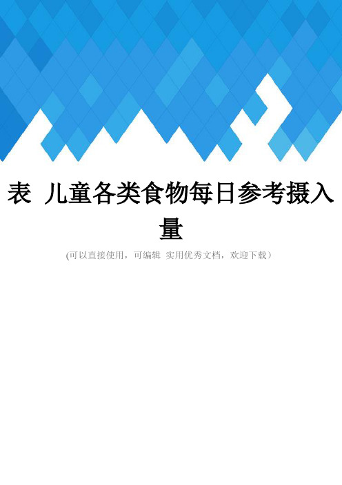 表 儿童各类食物每日参考摄入量完整