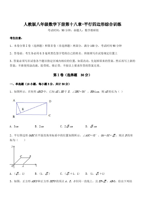 精品解析2022年人教版八年级数学下册第十八章-平行四边形综合训练试题(含解析)