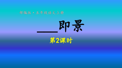 部编版五年级上册语文课件 - 第七单元习作 即景 时ppt上课用