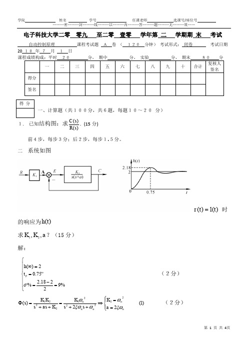 自动控制原理A卷答案(2009-2010)