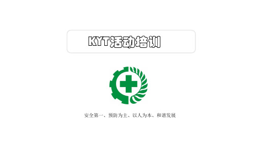 KYT培训教材