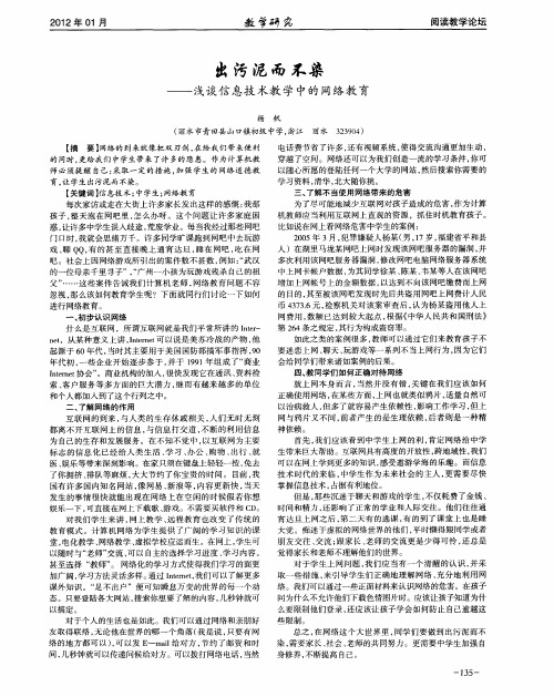 出污泥而不染——浅谈信息技术教学中的网络教育