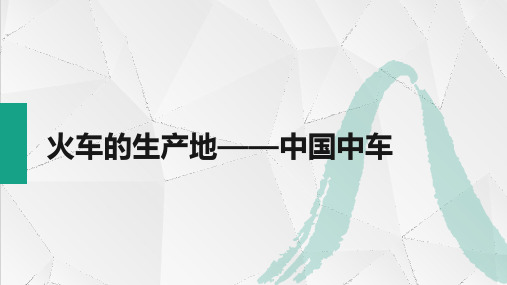 1.1火车的生产地——中国中车