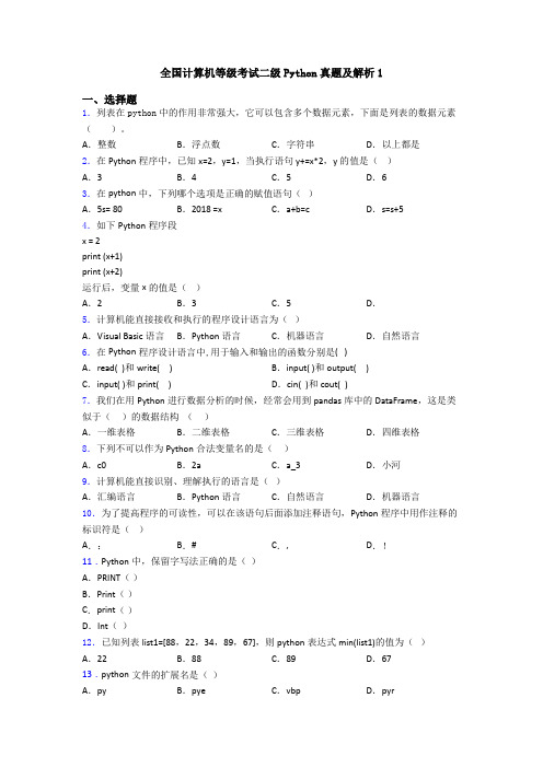 全国计算机等级考试二级Python真题及解析1