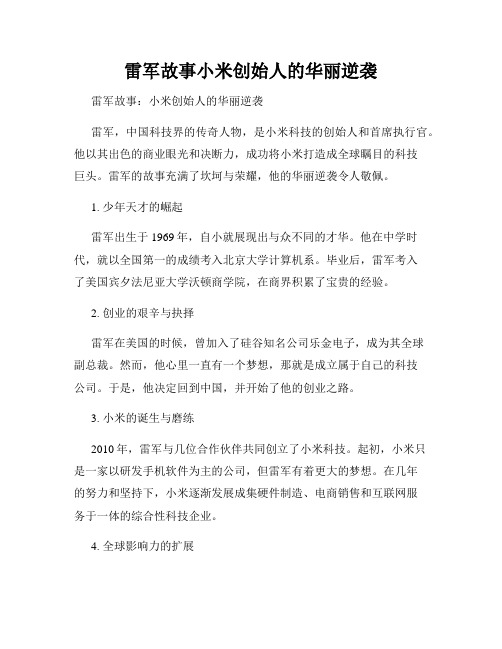 雷军故事小米创始人的华丽逆袭