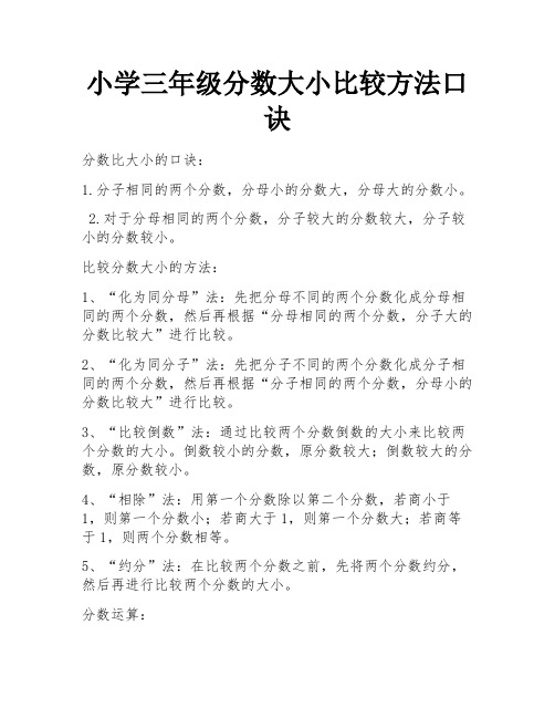 小学三年级分数大小比较方法口诀