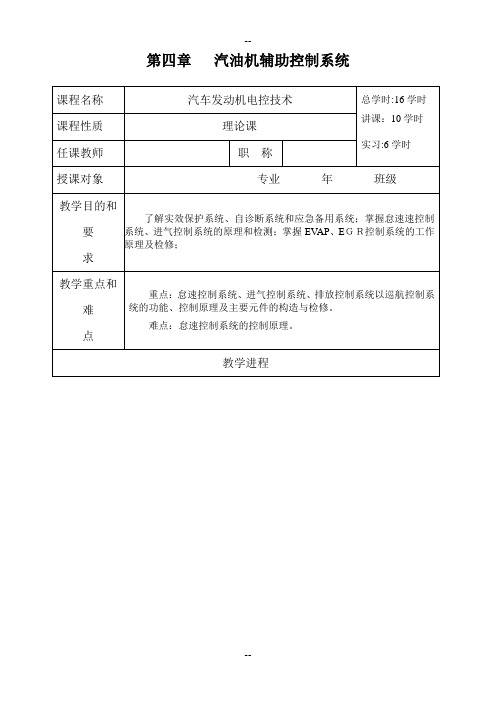 第四章  汽油机辅助控制系统