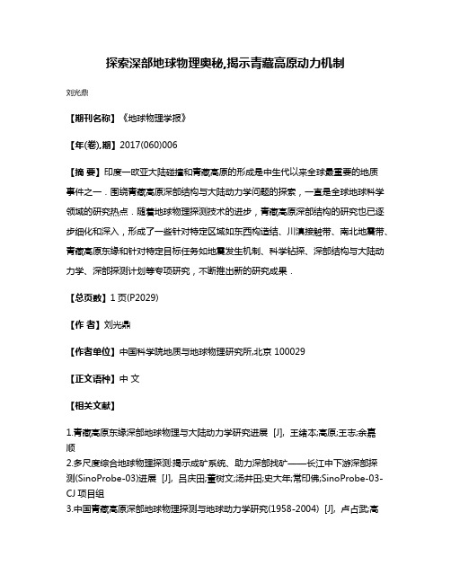 探索深部地球物理奥秘,揭示青藏高原动力机制