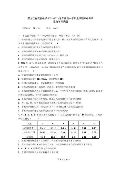 黑龙江省哈尔滨市省实验中学2022-2023学年高一上学期期中测试生物试题