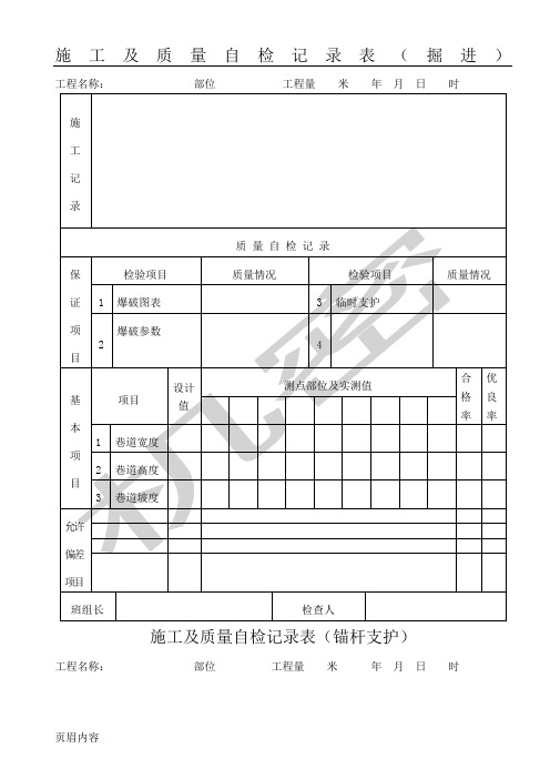 现场施工及质量自检记录表格模板