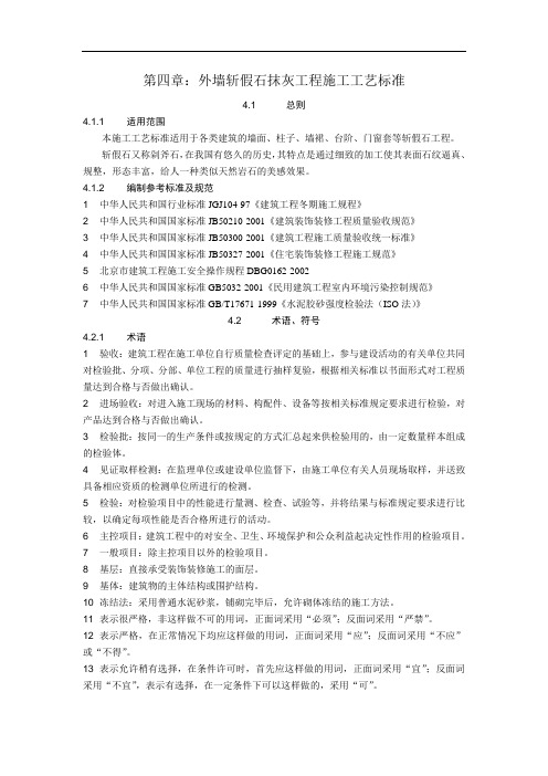 04外墙斩假石抹灰施工工艺标准