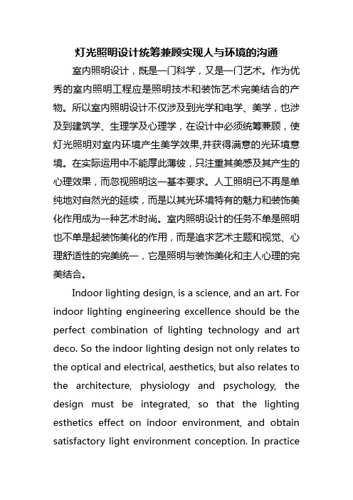 灯光照明设计统筹兼顾实现人与环境的沟通