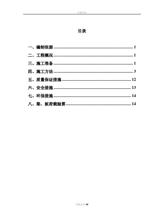 快拆架模板支撑系统施工方案