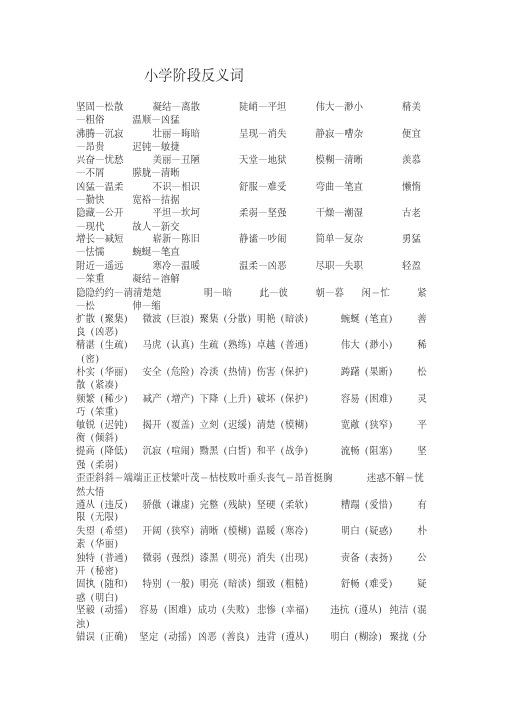 小学阶段反义词