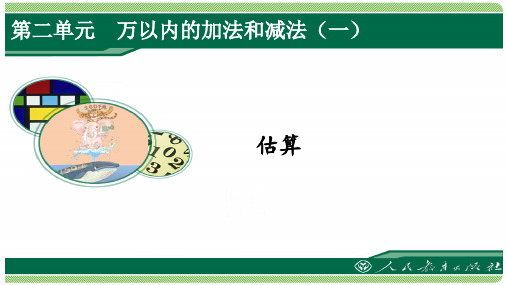 人教版三年级数学上册第二单元(例4)《估算》课件