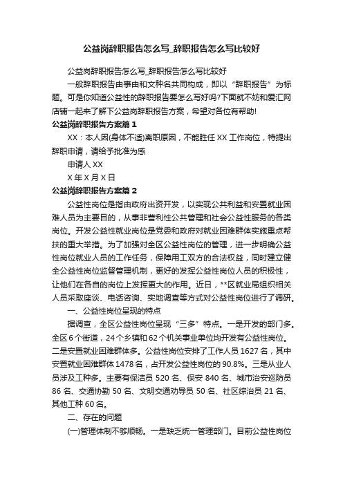 公益岗辞职报告怎么写_辞职报告怎么写比较好