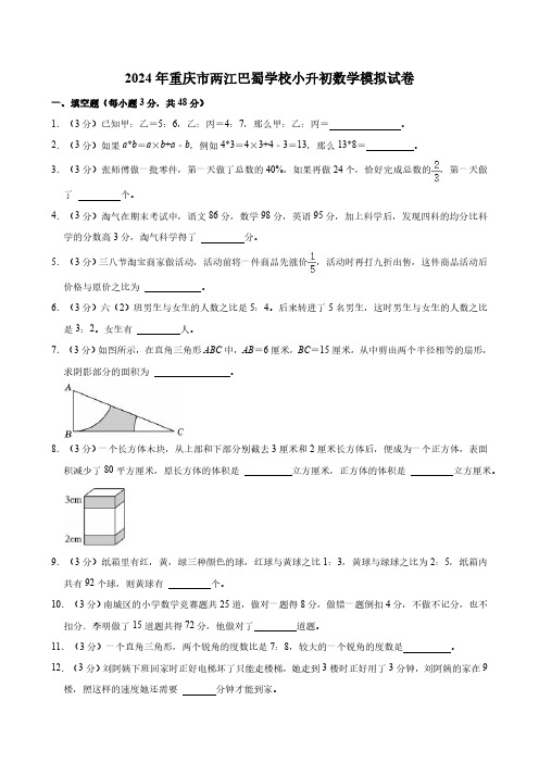 2024年重庆市两江巴蜀学校小升初数学模拟试卷(含答案)