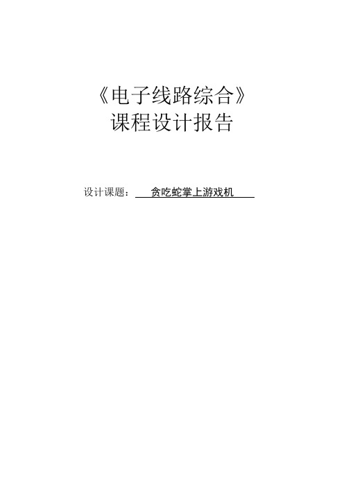 基于51单片机8x8点阵贪吃蛇综合课程设计报告