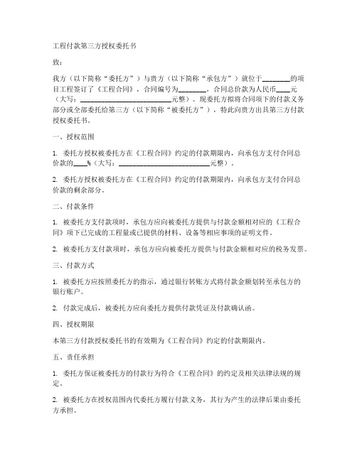 工程付款第三方授权委托书