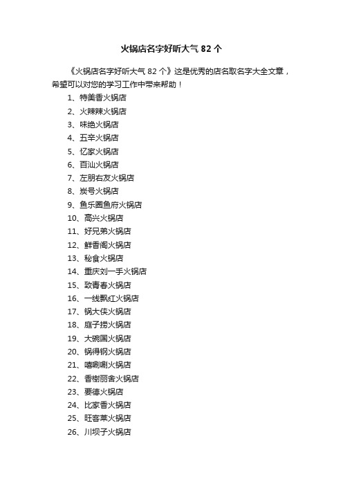 火锅店名字好听大气82个