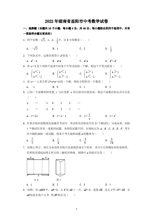 2022年湖南省益阳市中考数学试题及答案解析