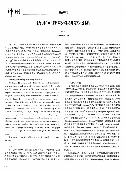 语用可迁移性研究概述
