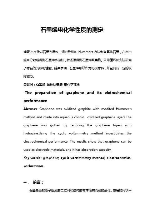 石墨烯电极的制作及电化学性质的测定