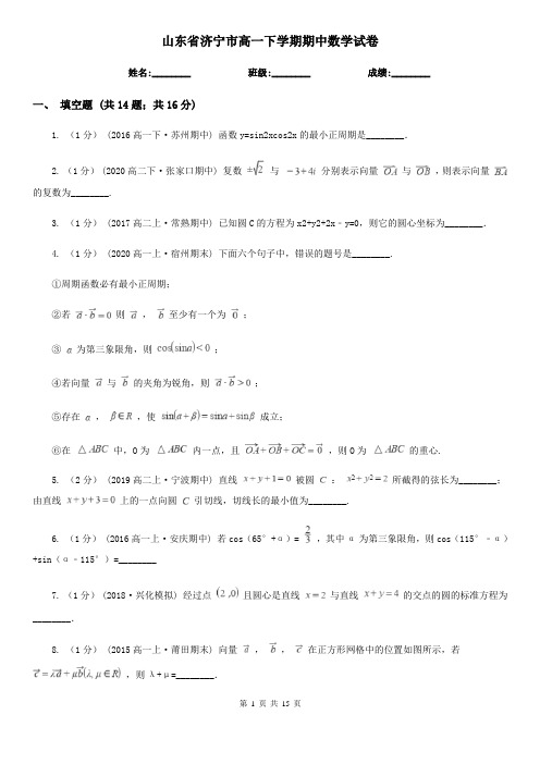 山东省济宁市高一下学期期中数学试卷