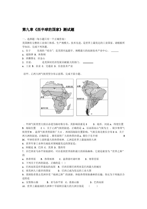 人教版初中地理七年级下册第九章西半球的国家测试试题含答案