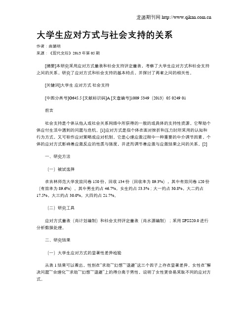 大学生应对方式与社会支持的关系