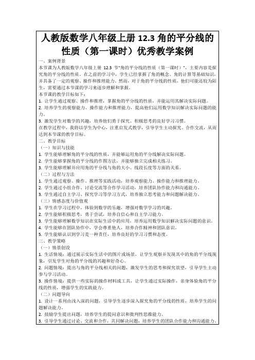 人教版数学八年级上册12.3角的平分线的性质(第一课时)优秀教学案例