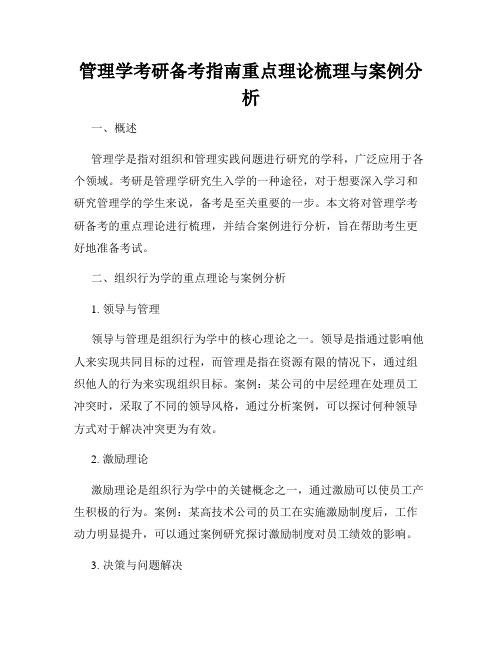 管理学考研备考指南重点理论梳理与案例分析