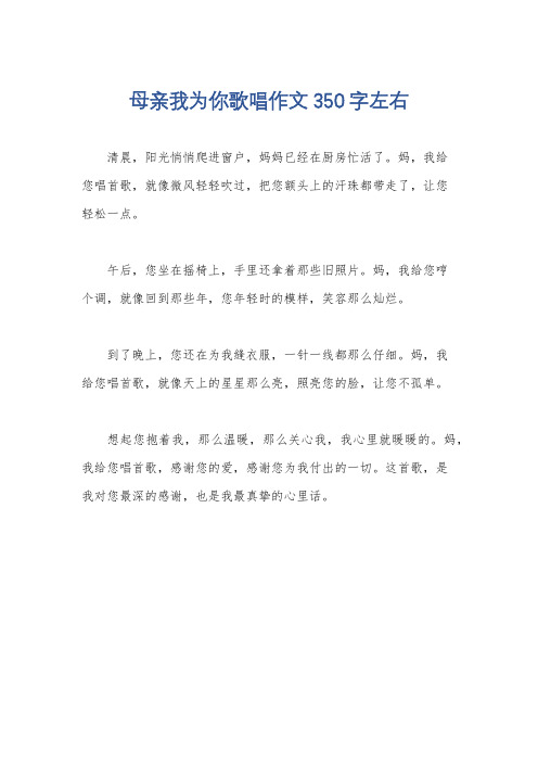 母亲我为你歌唱作文350字左右