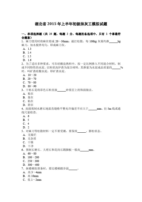 湖北省2015年上半年初级抹灰工模拟试题