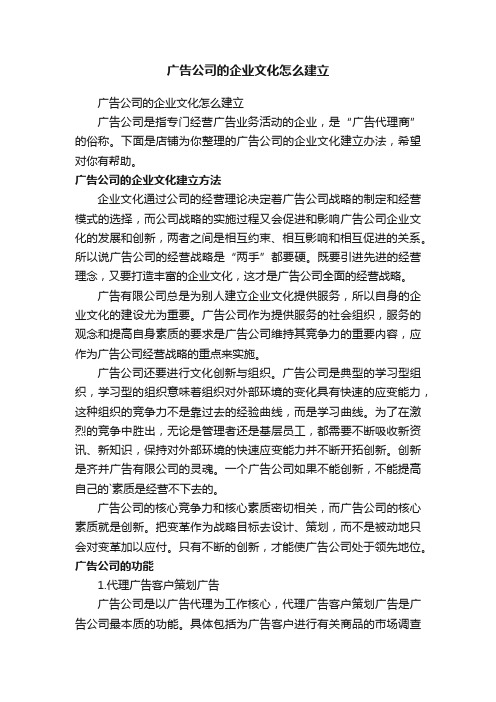 广告公司的企业文化怎么建立