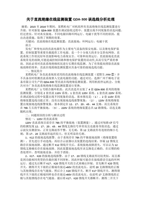 关于直流绝缘在线监测装置QDA-300 误选线分析处理