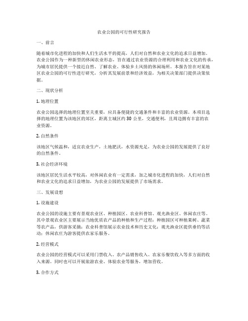 农业公园的可行性研究报告