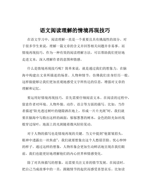 语文阅读理解的情境再现技巧