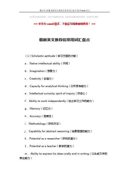 【参考文档】最新英文推荐信常用词汇盘点-优秀word范文 (3页)