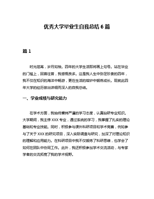 优秀大学毕业生自我总结6篇