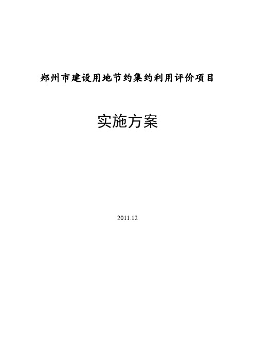 郑州市建设用地节约集约利用评价项目实施方案