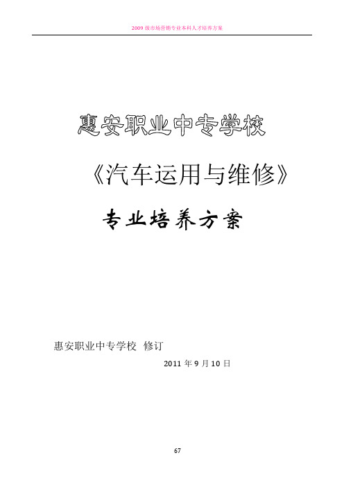 2009级汽车运用与维修专业培养方案及核心课程标准