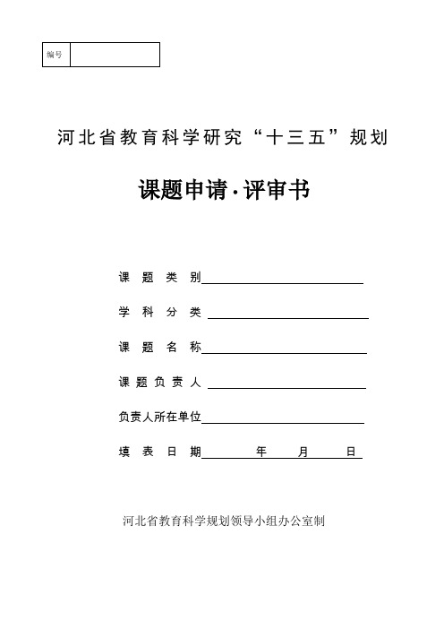 【精品资料】河北省教育科学研究“十三五”规划课题评审书