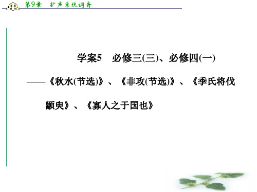 【】高三语文总复习(浙江专用)：教材文言文复习5  必修三(三) 必修四(一)